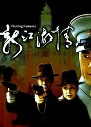 新江湖情