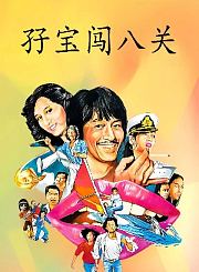 孖宝闯八关
