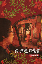 《给阿嬷的情书》深度推荐