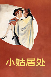 小姑居处