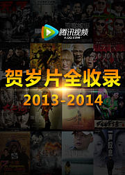 贺岁片全收录20132014