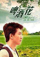 啤酒花