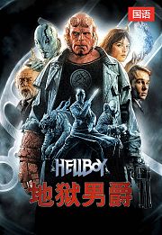 地狱男爵（国语版）