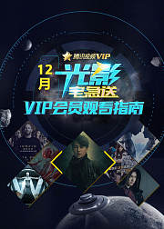光影宅急送12月刊12月精彩提前预约