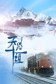 天路十一组