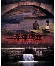 无悔调查