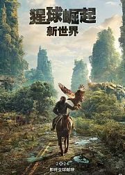 猩球崛起：新世界
