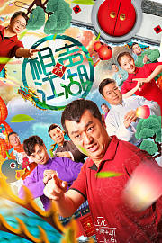相声有江湖