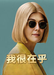 我很在乎