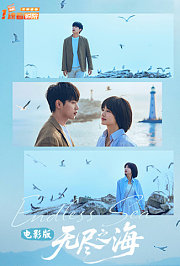 无尽之海电影版