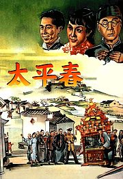 太平春