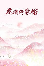 花满佟家峪