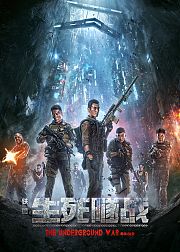 铁血：生死隧战