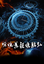惊悚悬疑烧脑趴