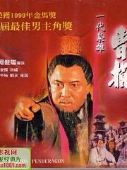 一代枭雄曹操