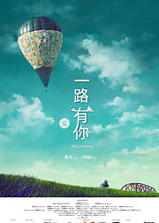 一路有你