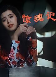 惊魂记-粤语