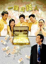 一屋贪钱人