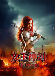 女王神剑（2025）