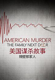 美国谋杀故事：隔壁那家人