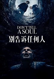 别告诉任何人
