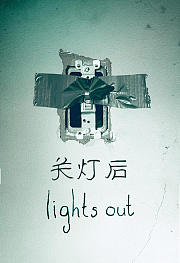 关灯后