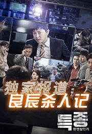 独家报道：良辰杀人记