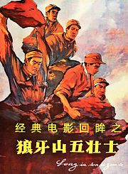 经典电影回眸之狼牙山五壮士