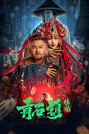 青石镇传说