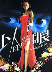 以眼还眼（2000）