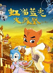 虹猫蓝兔火凤凰