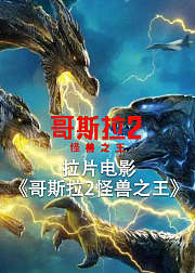 拉片电影哥斯拉2怪兽之王非正片