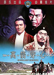 万箭穿心（1971）