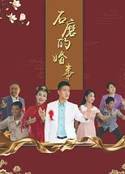 石磨的婚事