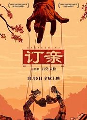 订亲