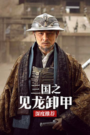 《三国之见龙卸甲》深度推荐
