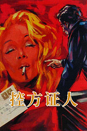 控方证人