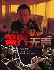 警界无声