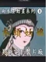 木头姑娘