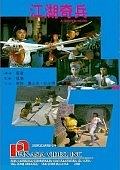江湖奇兵