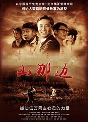 山那边