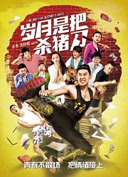 岁月是把杀猪刀