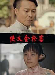 侠义金枪客