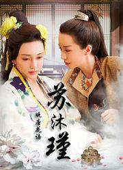 晚唐花语苏沐瑾