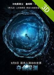 夺命深渊3D短片2