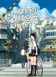 穿越时空的少女（普通话）