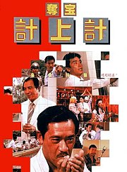 夺宝计上计