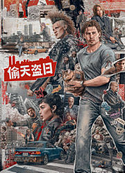 偷天盗日