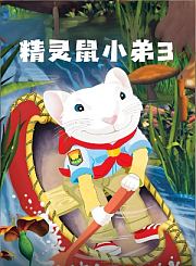精灵鼠小弟3
