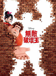 无敌破坏王-普通话